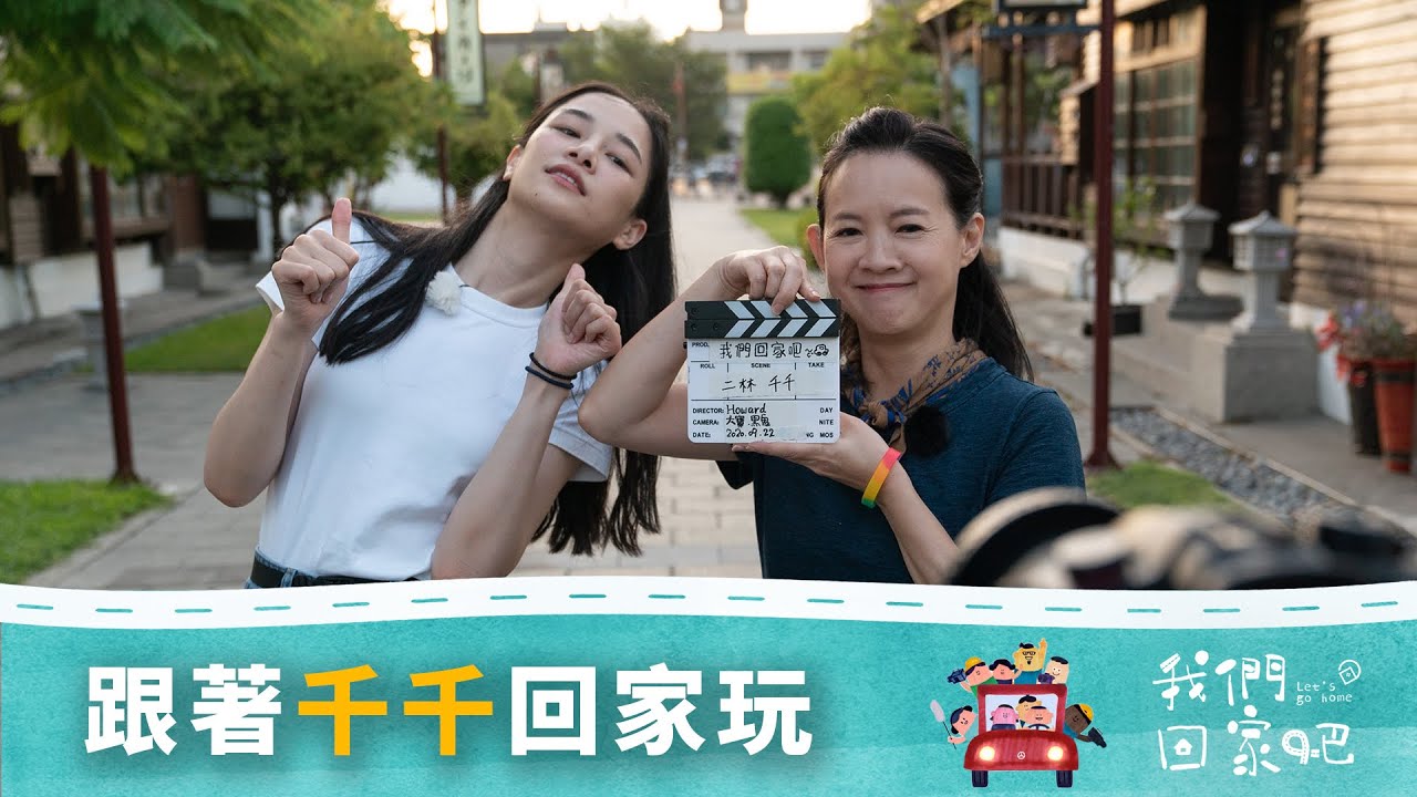 《我們回家吧》YouTube 影片封面