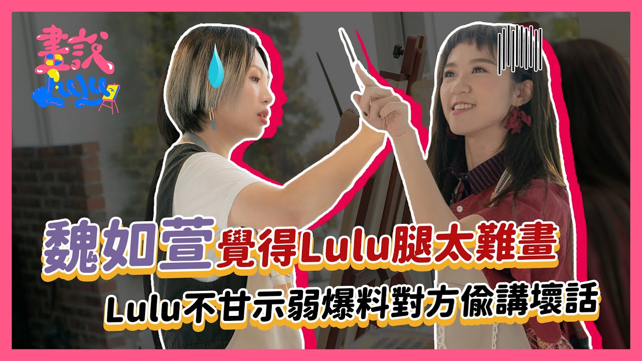 《畫說Lulu》YouTube 影片封面