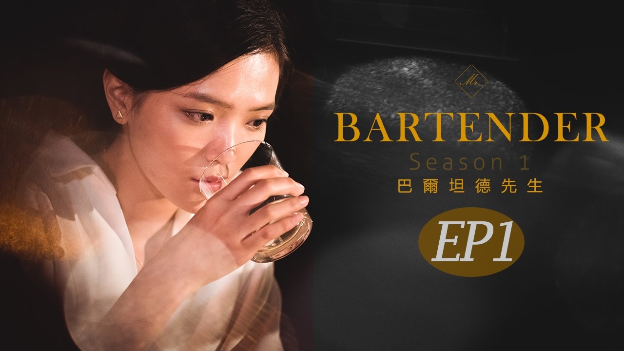 《Mr. Bartender》YouTube 影片封面