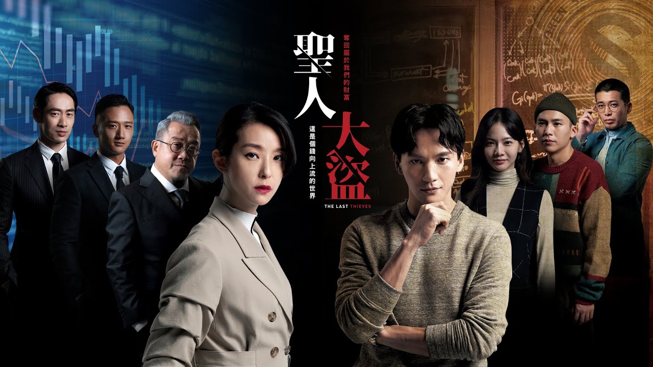 《聖人大盜》YouTube 影片封面